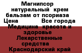 Магнипсор - натуральный, крем-бальзам от псориаза › Цена ­ 1 380 - Все города Медицина, красота и здоровье » Лекарственные средства   . Краснодарский край,Сочи г.